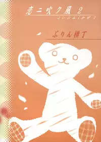 (C67) [Purin Yokochou (Ouka Sushi)] Koi ni Fuku Kaze 2 ~Nanoka~ (Koi Kaze)