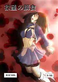 [Nyoro] 【欲望の餌食】