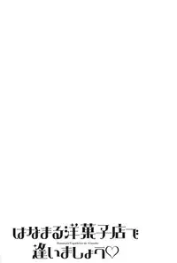 [ZUKIKI] Hanamaru Yougashiten de Aimashou