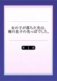 [Hatokonro] Onnanoko ga Ochita Saki wa, Ore no Musuko no Sakippo deshita Ch. 1-14 [Digital]