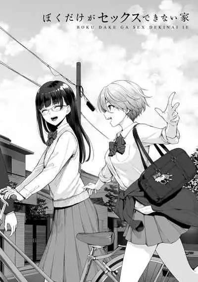 [Benimura Karu] Boku dake ga Sex Dekinai Ie [Digital]