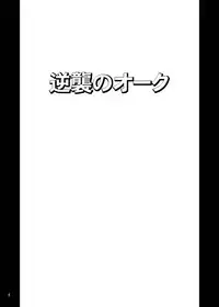 [Anglachel (Yamamura Natsuru)] Gyakushuu no Orc (Dragon's Crown) [Digital]