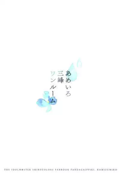 (C97) [Pandagaippiki. (Komi Zumiko)] Ameiro Mitsumine One Room (THE iDOLM@STER- Shiny Colors) [English] [SML]