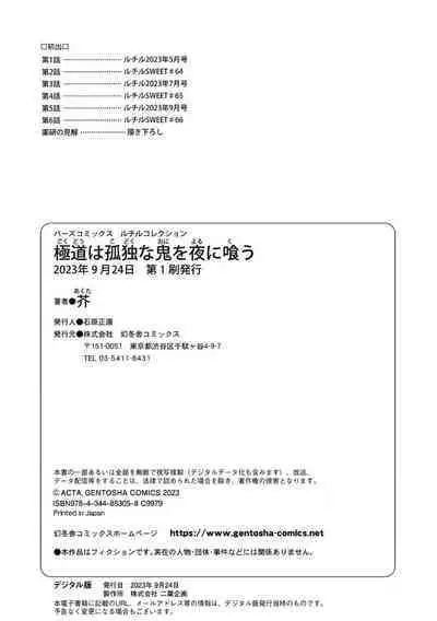 Gokudou wa Kodoku na Oni o Yoru ni Kuu | 黑道于夜晚吞噬孤独之鬼