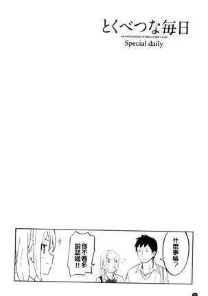 とくべつな毎日