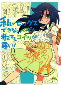 (C82) [Kakumei Seifu Kouhoushitsu (Various)] Watashi ga Sex Dekinai no wa dou Kangaete mo Koitsu ga Warui! | It's Not My Fault I'm Not Getting Any! (It's Not My Fault I'm Not Popular! [English] =LWB=