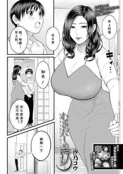 [Shiono Kou] Mukidashi no Yoru (COMIC Mugen Tensei 2022-11) [Chinese] [cqxl自己汉化] [Digital]