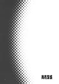 (Tora Matsuri 2010) [Noraneko-no-Tama (Yukino Minato)] Shoubai Hanjou [Chinese] [脸肿汉化组]