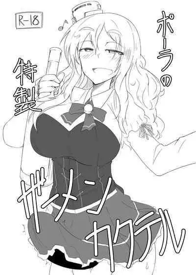 [B-side Swindle (Nonoki)] Pola no Tokusei Semen Cocktail (Kantai Collection -KanColle-) [Digital]