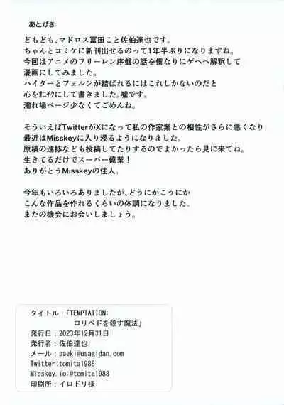 (C103) [Byousatsu Tanukidan (Saeki Tatsuya, Matroos Tomita)] TEMPTATION Loli Pedo o Korosu Mahou (Sousou no Frieren)