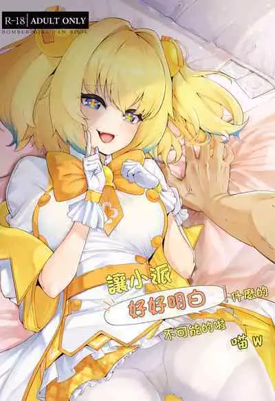 [ALBANOTE (ALBA)] Pai-nyan o Wakareseru! nante Sonna no Muri desu Nya w | 讓小派好好明白!什麼的不可能的啦喵W (Bomber Girl) [Chinese]