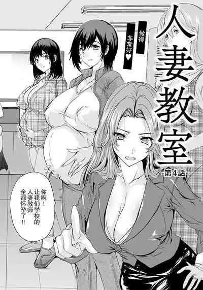 [Natsuka Q-ya] Hitozuma Kyoushitsu Ch. 4 (ANGEL Club 2024-06) [Chinese] [Digital]
