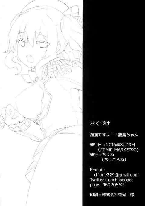 Chikan desu yo!! Kashima-chan