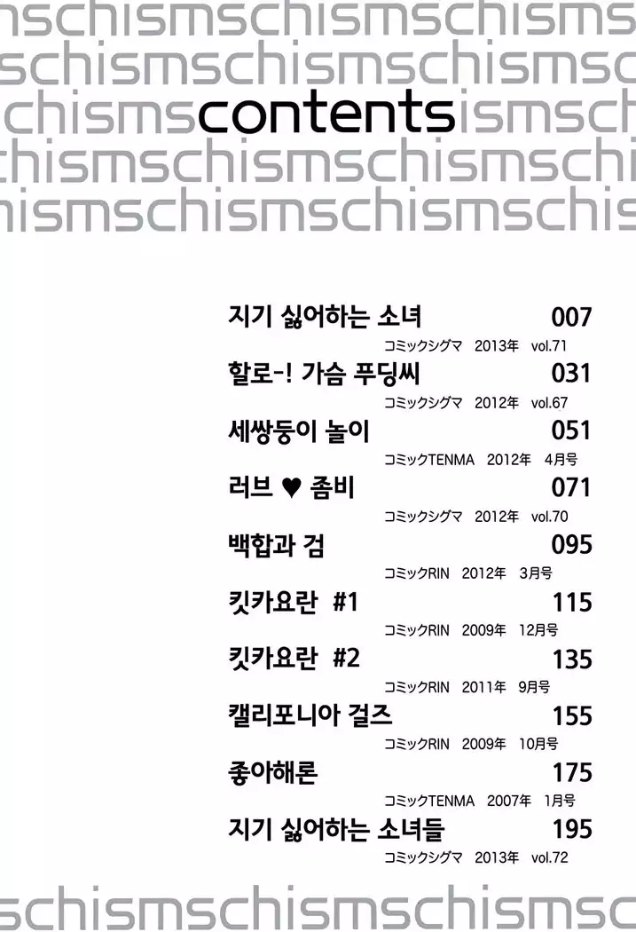 Schism | 좋아해론