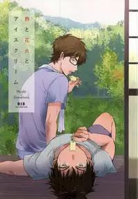 (C88) [POW! (Peririko)] Netsu to Hanabi to Ice Cream - Fever, fireworks, and ice cream. (Daiya no Ace)