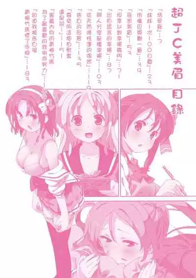 Chou JC Imouto | 超JC美眉