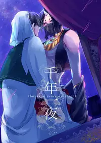 [麺] 千年一夜