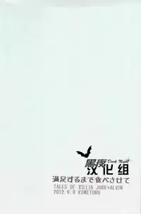 (Maxia Kitchen) [Kometubu (Rittiri)] Manzoku suru made Tabesasete | 让你吃到饱为止 (Tales of Xillia) [Chinese] [黑夜汉化组]