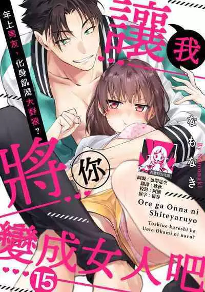 [Namonaki] Ore ga onna ni shite yaru yo ~ toshiue kareshi wa, ueteokami ni naru?~ | 让我将你变成女人吧～年上男友，化身饥渴大野狼？～ 1-17 end [Chinese] [莉赛特汉化组]