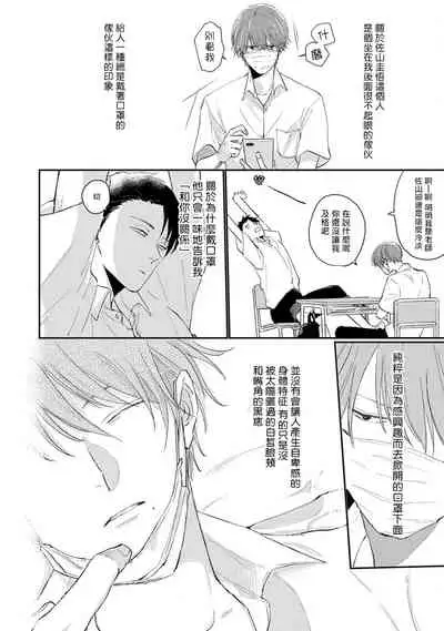 [Sango Mitsuru] Mask Danshi wa Koishitakunai no ni | 口罩男子明明不想谈恋爱 Ch. 1-10+番外 完结 [Chinese] [拾荒者汉化组] [Digital]