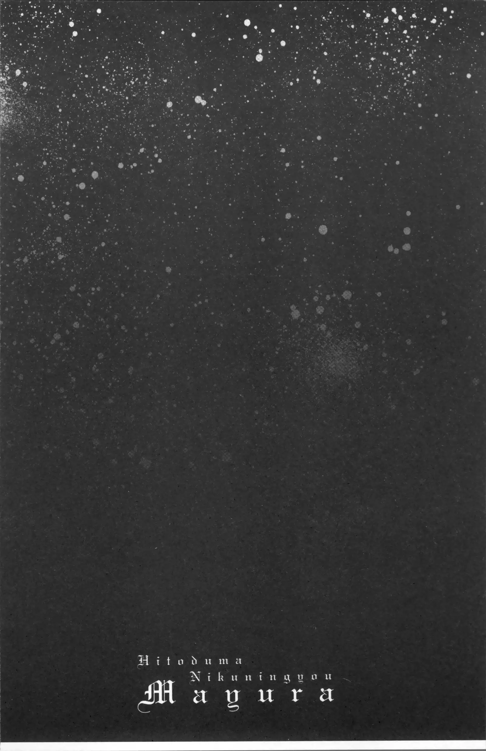 人妻肉人形まゆら