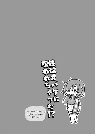 Seiyoku Obake ni Norowarechatta!? | I've been cursed by a ghost of sexual desire!?