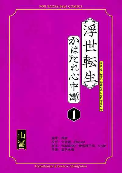 [Yamatomi] Ukiyo Tensei Kawatare Shinjuutan | 浮世轉生 薄暮情亡史 Ch. 1-8 [Chinese] [莉赛特汉化组]