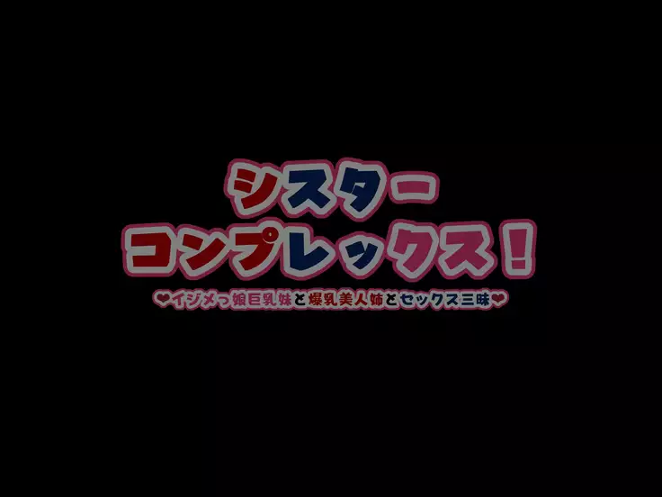 Sister Complex! Ijimekko Musume Kyonyuu Imouto to Bakunyuu Bijin Ane to Sex Zanmai