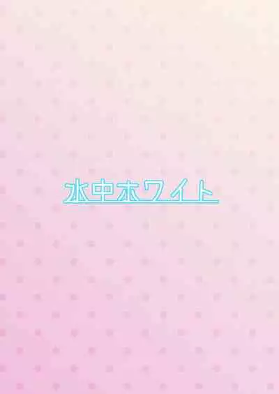 [Suichuu White (Calpi)] Tsunemori gakuen koto-bu futanari-sei yakko-kai yakuin-domo