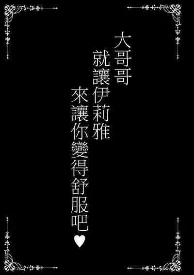 Onii-chan Illya ga Kimochi Yoku shite Ageru | 大哥哥就讓伊莉雅來讓你變得舒服吧♥