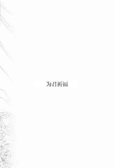 Shukufuku no Hi | 祝福之日