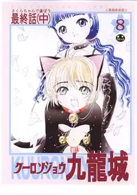 [Kuuronziyou (Okamura Bonsai, Suzuki Muneo)] Kuuronziyou 8 Sakura-chan de Asobou 4 (Cardcaptor Sakura)