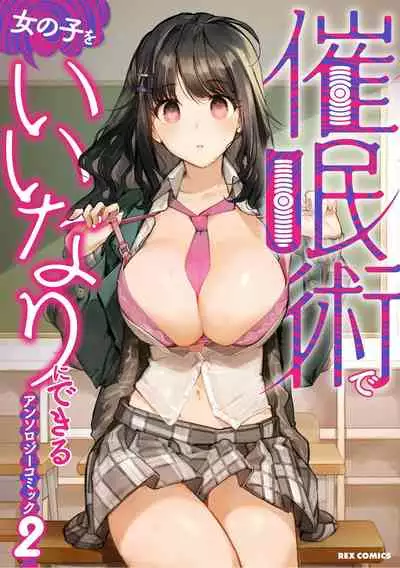 Saiminjutsu de Onnanoko o Iinari ni Dekiru Anthology Comic 2