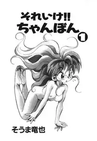[Souma Tatsuya] Soreike!! Chanpon PART 1