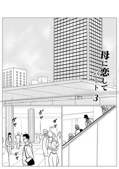 Haha ni Koishite Part 3 < Remake Ban >