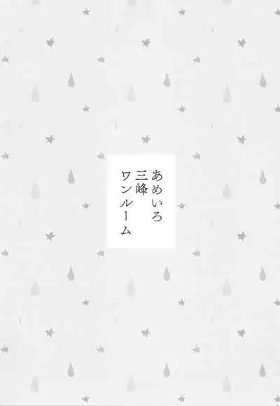 Ameiro Mitsumine One Room