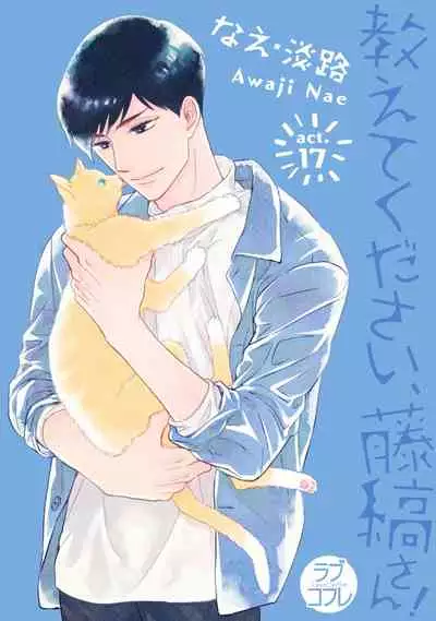 【ラブコフレ】教えてください、藤縞さん！ 第2-19話