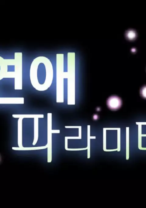 Love Parameter Ch.1-72