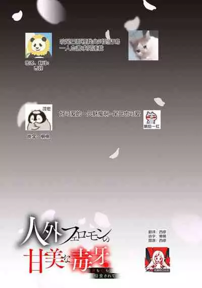 Jingai feromon no kanbina dokuga. Mimokokoromo shinshoku sa rete | 人外費洛蒙的甜美毒牙 1-3