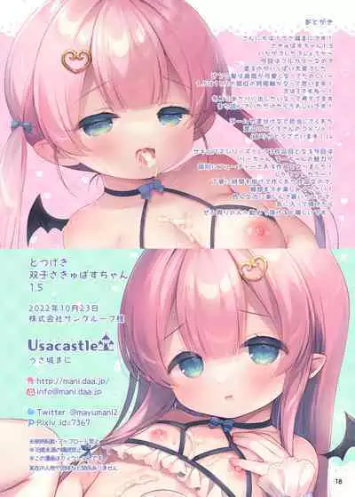 とつげき双子さきゅばすちゃん 1.5