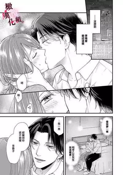 [koga te kko]tosiue no kare ha ama ku ida ku。～XX saisa no yara sii zyouzi~02｜被年上男友溺愛怀抱～xx年齡差的羞澀情事~02[中文] [橄榄汉化组]