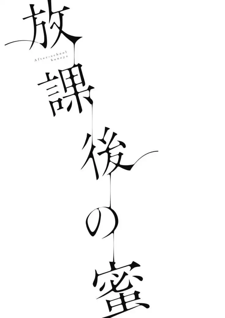 Houkago no Mitsu - After-school honeys