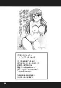 (C84) [Yudokuya (Tomokichi)] Sanae-san to Meccha Ichaicha Shitai! (Touhou Project)