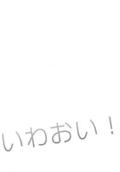 IwaOi! Iwa-chan no Ecchi! | 岩及!小岩好色情!