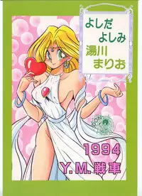 (SUPER3) [Y.M. Sensha (Yoshida Yoshimi, Matsumoto Himiko, Yukawa Mario)] Bessatsu Super Adult Book Mitsurin Kajuu β (Various)