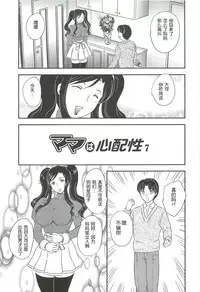 [Hiryuu Ran] Mama wa Shinpai-sei | 妈妈爱操心 Ch. 6-7 [Chinese] [空想少年汉化]