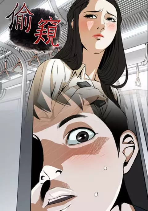 Take a Peek 偷窥 Ch.39~57 中文