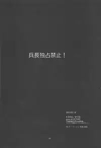 (Chousa Heidan no Renai Jijou) [K DOLL (Serina)] Heichou Dokusen Kinshi! (Shingeki no Kyojin)