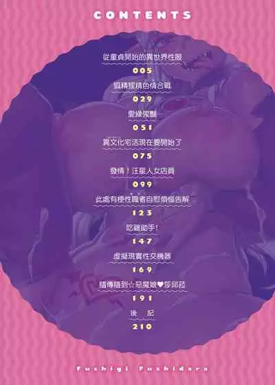 Fushigi Fushidara | 不思議不檢點