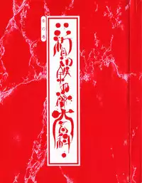 [Shinkaida Tetsuyarou] Encyclopedia of Tetsuyaro Shinkaida